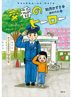 cover image of おしごとのおはなし　警察官　交番のヒーロー